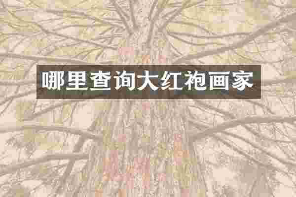 哪里查询大红袍画家