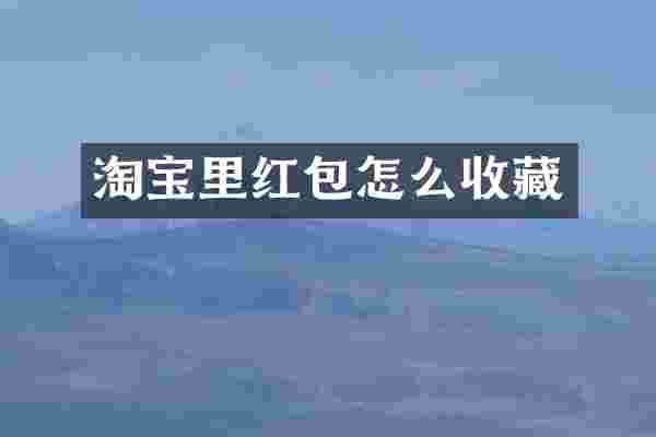 淘宝里红包怎么收藏