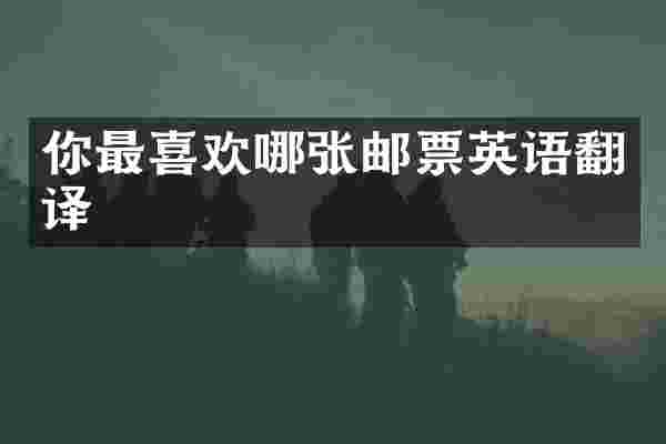 你最喜欢哪张邮票英语翻译