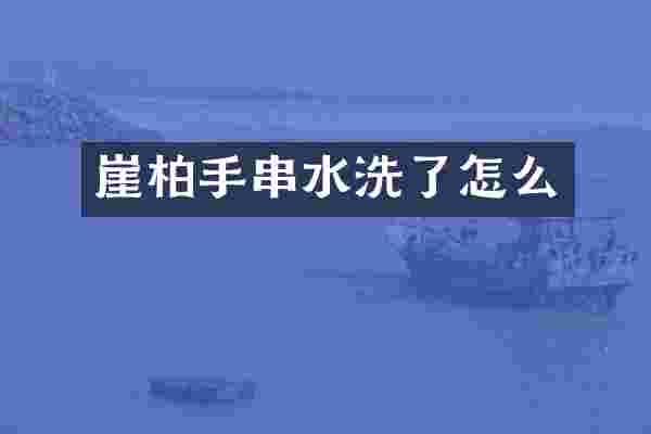 崖柏手串水洗了怎么