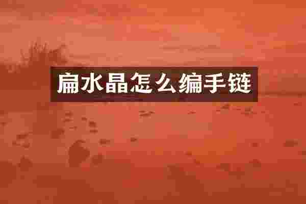 扁水晶怎么编手链
