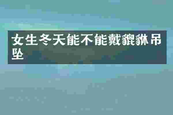 女生冬天能不能戴貔貅吊坠