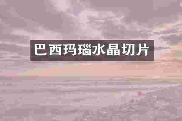 巴西玛瑙水晶切片