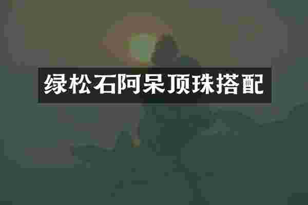 绿松石阿呆顶珠搭配