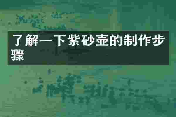 了解一下紫砂壶的制作步骤