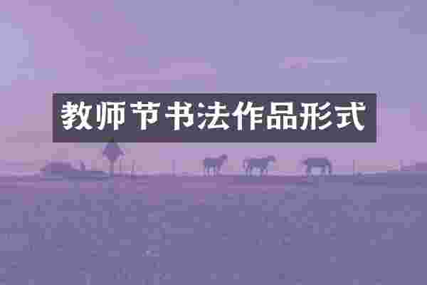 教师节书法作品形式