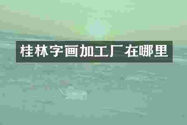 桂林字画加工厂在哪里
