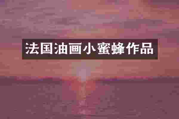 法国油画小蜜蜂作品