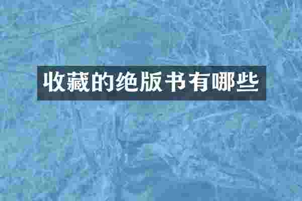 收藏的绝版书有哪些