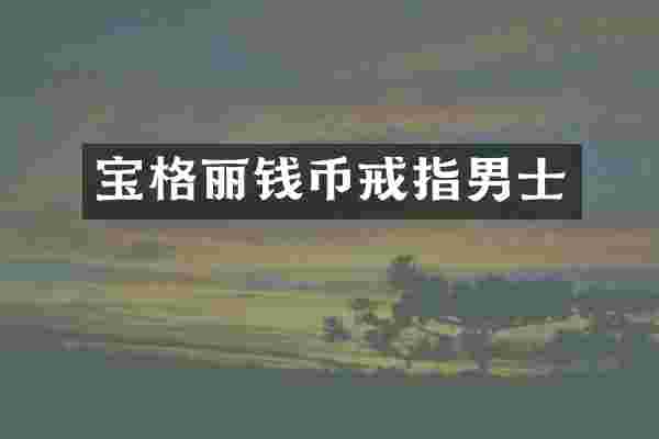 宝格丽钱币戒指男士