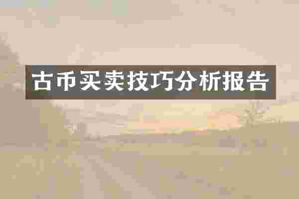 古币买卖技巧分析报告