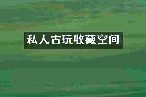 私人古玩收藏空间