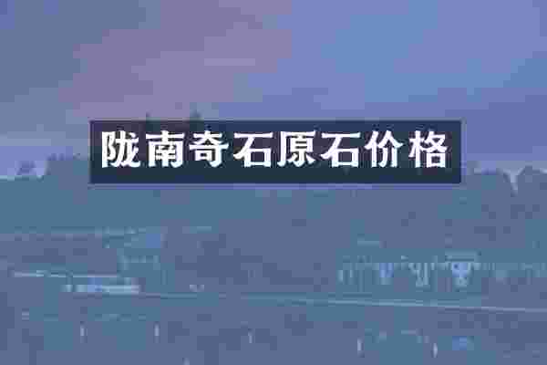 陇南奇石原石价格