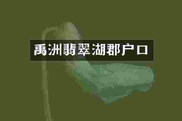 禹洲翡翠湖郡户口