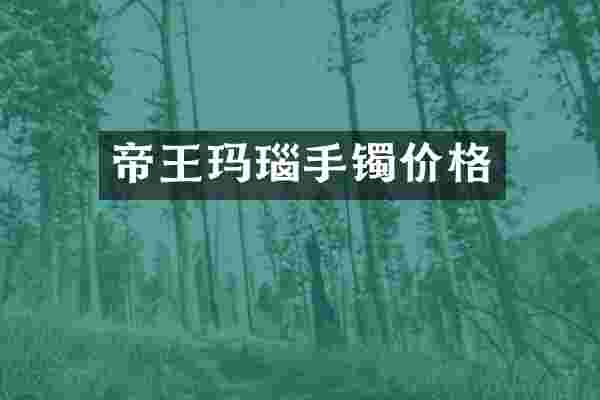 帝王玛瑙手镯价格
