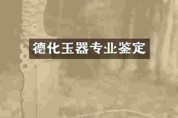 德化玉器专业鉴定