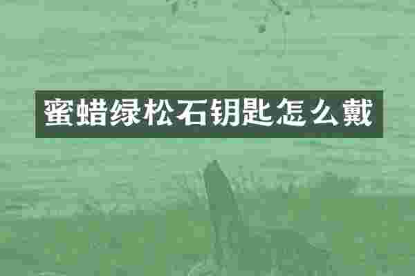 蜜蜡绿松石钥匙怎么戴