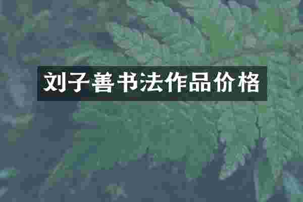 刘子善书法作品价格