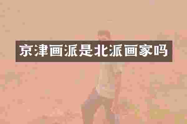 京津画派是北派画家吗