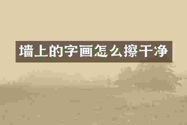 墙上的字画怎么擦干净