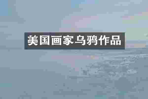美国画家乌鸦作品