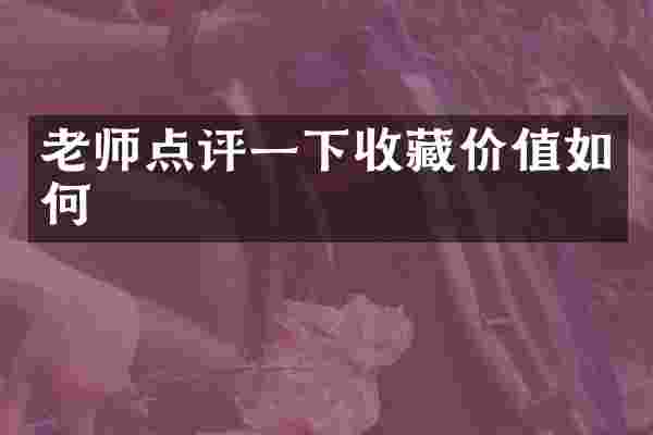 老师点评一下收藏价值如何