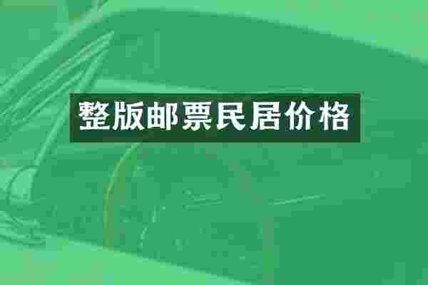 整版邮票民居价格