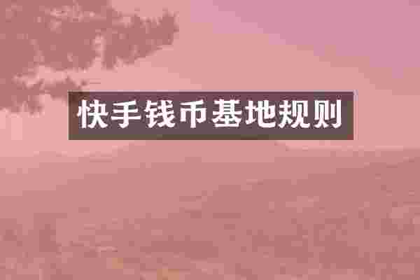 快手钱币基地规则