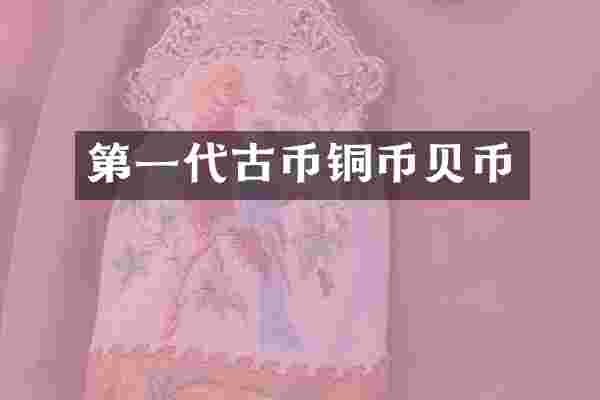 第一代古币铜币贝币