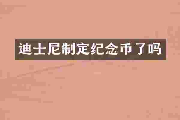 迪士尼制定纪念币了吗