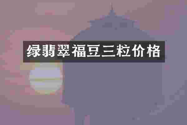 绿翡翠福豆三粒价格