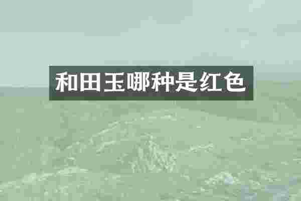 和田玉哪种是红色