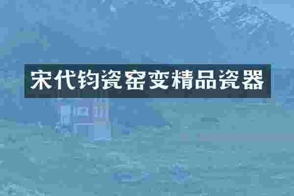 宋代钧瓷窑变精品瓷器