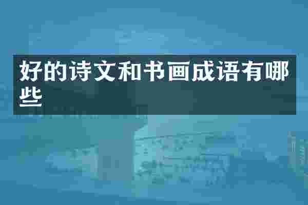 好的诗文和书画成语有哪些