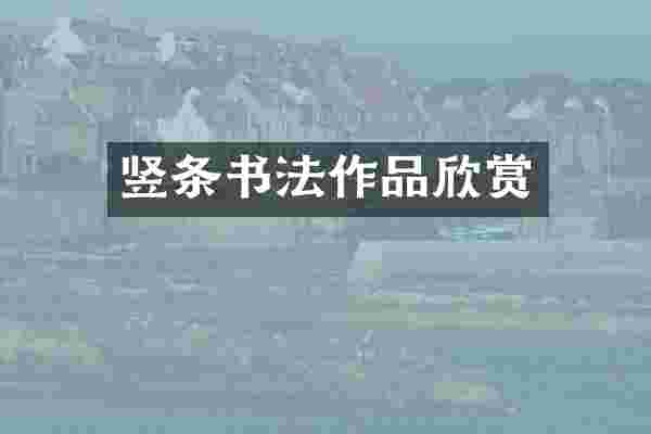 竖条书法作品欣赏