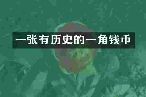 一张有历史的一角钱币
