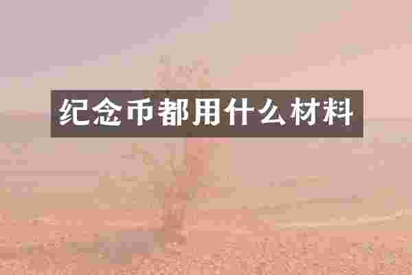纪念币都用什么材料