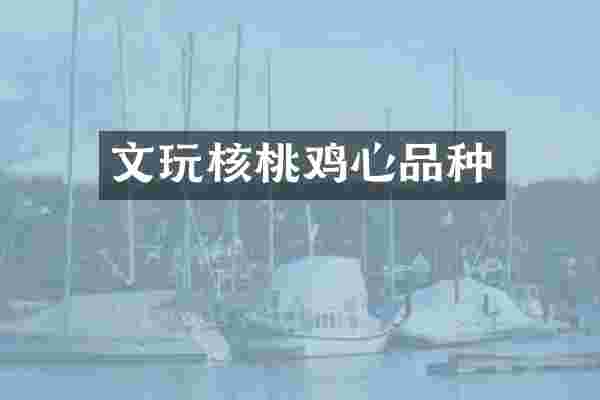 文玩核桃鸡心品种