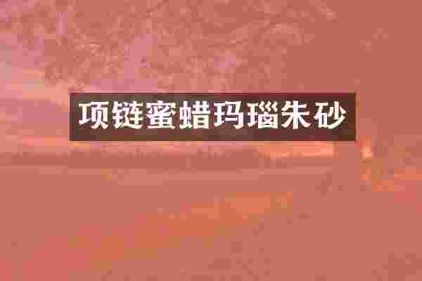 项链蜜蜡玛瑙朱砂