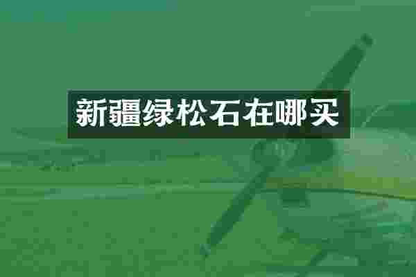 新疆绿松石在哪买