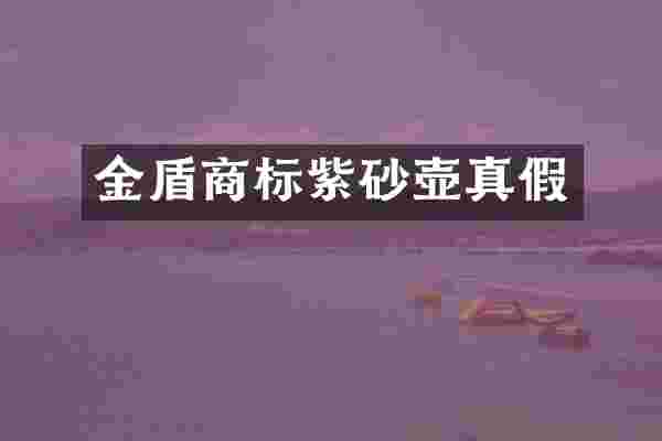 金盾商标紫砂壶真假