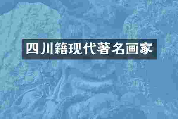 四川籍现代著名画家
