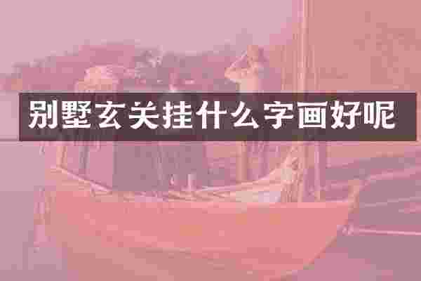 别墅玄关挂什么字画好呢