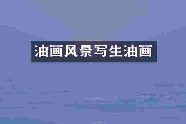 油画风景写生油画