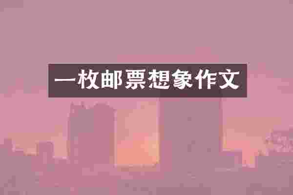 一枚邮票想象作文