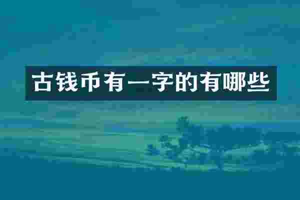 古钱币有一字的有哪些