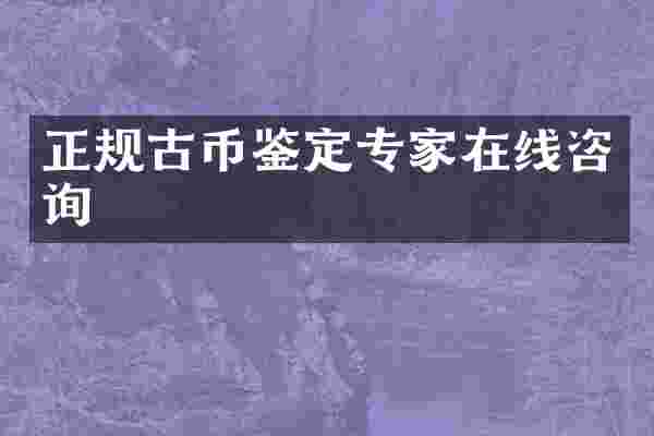 正规古币鉴定专家在线咨询