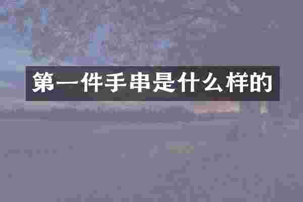 第一件手串是什么样的