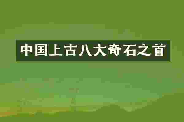 中国上古八大奇石之首