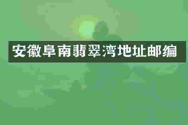 安徽阜南翡翠湾地址邮编
